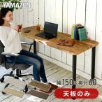 組合せフリーテーブル用天板 幅150 奥60 AMDT-1560 パソコンデスク PCデスク フリーデスク デスク 机 くみあわせデスク 組み合わせ 会議テーブル 山善