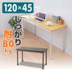 パソコンデスク 120cm 奥行45cm MFD-1245 デスク 奥行45cm デスク 机 パソコンラック