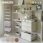 ラック キッチンラック 木製棚板 5段 セット 幅65 奥行き41.5 高さ161cm ウッドシェルフ ディスプレイラック スチールラック シェルフ 棚 収納 山善 YAMAZEN