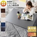 ショッピングこたつ布団 HEATWARM こたつ布団 掛布団 長方形 185×235cm リバーシブル フランネル素材 無地 こたつ75×105cm長方形 対応 20255208 こたつ掛けふとん こたつふとん