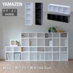 カラーボックス A4 4段 たてよこ使える 幅40 奥行29 高さ144.5cm 本棚 書棚 棚 シェルフ すき間収納 隙間収納 すきま すき間 隙間 収納 オープンラック 山善