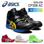 アシックス 安全靴 新作 WINJOB CP308 AC AIRCYCLE SYSTEM エアサイクルシステム ウィンジョブ CP308 1271A055 作業靴 ワーキングシューズ 安全シューズ