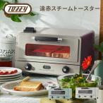 トースター オーブントースター 4枚焼き Toffy 遠赤スチームトースター  K-TS6-PA/-AW スチームオーブントースター 食パン おしゃれ コンパクト