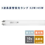蛍光灯 蛍光ランプ 昼白色 昼光色 長寿命 Hf形 FHF32EX-N/FHF32EX-D 蛍光灯 10本セット 昼白色 昼光色 32W 45W ALEG