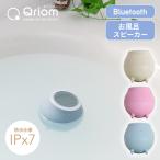 UQUA ウクア  Bluetooth ワイヤレス バス スピーカー 防水仕様 IPX7 LEDライト QBU-02 コードレス お風呂スピーカー 防水スピーカー ブルートゥース スピーカー