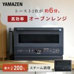 電子レンジ オーブンレンジ スチームオーブンレンジ フラット 15L 山善 高効率 YRZ-WF150TV(B)/(H) 過熱水蒸気オーブンレンジ おしゃれ 省エネ 新生活