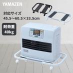 ショッピングファン ファンヒーター ラック 平台車 キャスター付き 幅50-65 奥行40 高さ7.5cm 石油ファンヒーター ラック 台 置台 ストーブ 収納 ファンヒーター キャスター 山善