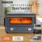 ショッピングヒーター トースター オーブントースター 4枚焼き 山善 Open Toaster オープントースター お手入れ簡単 分解できる YTU-DC130(BG)/(CB) おしゃれ コンパクト