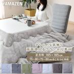 こたつ こたつ布団 正方形 75×75用 80×80用 フランネル調 両面使える 掛布団 リバーシブル 洗える おしゃれ