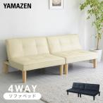 分割できる 4way ソファベッド 幅175 奥行81.5 高さ67.5cm リクライニング式 連結可能 ソファ 2人掛け ソファー ローソファ フロアソファ アームレスソファ