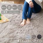 さらふわ 洗える シャギーラグマット 2畳用 200×200cm 抗菌 防臭 防ダニ フランネルラグ ラグマット カーペット マット 絨毯 ホットカーペット 床暖房 山善