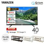 40型 チューナーレステレビ ＆ テレビ台セット フルハイビジョン 配信動画のみ 40インチ テレビ Google Bluetooth 山善 YAMAZEN キュリオム Qriom