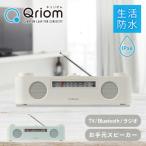 ワイヤレス テレビ用 お手元スピーカー 連続使用約10時間 生活防水つき 小型 Bluetooth ラジオ AM FM YTR-D700 コードレス 手元 スピーカー ポータブル 山善