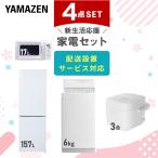 新生活家電セット 4点セット 一人暮らし (6kg洗濯機 157L冷蔵庫 オーブンレンジ 家電収納ラック) ひとり暮らし 単身赴任新 学生 入学 おすすめ 山善 YAMAZEN