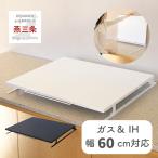 コンロカバー 折りたたみ 60cm対応 ガスコンロ IHコンロ コンロ上 カバー 燕三条 日本製