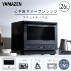 オーブンレンジ フラット 26L ヘルツフリー 電子レンジ 自動メニュー 41種 縦開き ピタ置き レンジ フラットテーブル 大容量 ERD-WF260TV(W)/(B) 山善 YAMAZEN