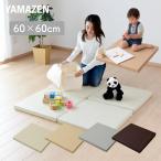 プレイマット 60×60cm 厚み5cm 1枚 正方形 大判 マット キッズマット ベビーマット 防水 防音マット クッションマット 厚手 お昼寝マット ヨガマット 山善