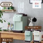 ショッピングペットボトル ウォーターサーバー ペットボトル 卓上 卓上ウォーターサーバー Toffy 温冷両用タイプ 2Lペットボトル K-WS2-PA/-AW ペットボトルウォーターサーバー