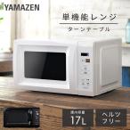 電子レンジ 17L 単機能 単機能レンジ ヘルツフリー 全国対応 YRM-HF171 小型レンジ マイコン式レンジ ターンテーブル 東日本 西日本 一人暮らし 新生活 解凍