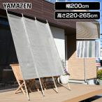 日よけシェード サンシェード 庭 ベランダ目隠し 日除け 日よけ たてす 山善 幅200 高さ220-265cm Y-2020T 遮光ネット ひよけ 洋風たてす