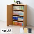 本棚 スリム 薄型 扉付き 4段 幅60 コミックラック 書棚 ブックシェルフ 収納ラック CDラック DVDラック カラボ 収納ボックス カラーボックス 山善 YAMAZEN