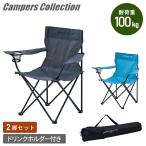 アウトドアチェア 2脚セット 軽量 折りたたみ ドリンクホルダー付き 耐荷重100kg P-210 山善 キャンパーズコレクション