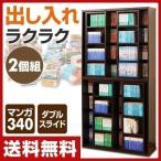 スライド本棚 コミックラック おしゃれ 壁面 大容量 スライド式本棚 ダブルスライド コミック本棚 KSS-9090(DBR)*2