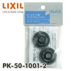 横型ボールタップ用 ダイアフラムパッキン(2個入り) PK-50-1001-2 ダイヤフラムパッキン INAX部品 トイレ部品 タンク ボールタップ