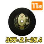 切断砥石 金の卵 355×2.1×25.4 (11枚入り) 355