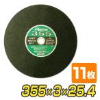 切断砥石 鉄工用 355×3×25.4 (11枚入り) T355