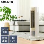 扇風機 冷風機 冷風扇 リビング おしゃれ 山善 リモコン 静音 風量3段階 切タイマー FCR-D409(WC) 冷風扇風機 節電