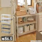 おうちすっきり スチールラック 木製棚板2枚セット (幅86.5 奥行39 高さ85 cm) 3段 おうちすっきりラック シェルフ ラック メタルシェルフ ワイヤーラック