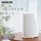 加湿器 スチーム式加湿器 スチーム加湿器 ペットボトル 加湿器 アロマ 卓上木造約3畳/プレハブ約6畳 KP-C056(W) ペットボトル加湿器 ペットボトル加湿機