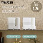 加湿器 卓上 スチーム式 スチーム式加湿器 スチーム加湿器 アロマ対応 コンパクト 小型 木造約2畳 プレハブ約3畳 KKS1-J15E(W)/(G) 山善 YAMAZEN