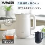 ショッピングケトル 電気ケトル おしゃれ 湯沸かしポット 山善 1.5L 熱くならない 大容量 二重構造 YKP-1512(W)/(B) 湯沸かし器 電気ポット ケトル 電気 一人暮らし