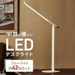 目に優しい 調色 調光 LED デスクライト スタンドライト 照明 高演色型ブルーライトカット ブルーライト PD-CB-HCL01 マットベージュ 照明器具 勉強 仕事 勉強机