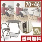 折りたたみデスク＆チェアセット 折り畳みデスク ミシン台 パソコンデスク 折りたたみチェアー 机 テーブル 椅子 イス NMDC-5070(MBR/MBR)