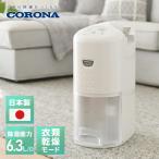 コロナ CORONA 家電 冷暖房器具 空調家電 除湿機 除湿機