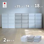 収納ケース 衣装ケース 引き出し 収納ボックス ロング 2個セット 幅39 奥行74 高さ18 浅型 積み重ね 押入れ収納 押入れ クローゼット 収納 プラスチック