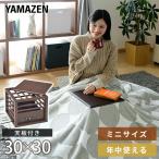 ショッピングコタツ こたつ 一人用こたつ (天板付) 電気暖房 YMK-105就寝前こたつ ひとり用こたつ ひとりこたつ 一人こたつ 一人コタツ ミニコタツ あんか 炬燵 山善 YAMAZEN