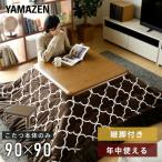 ショッピングこたつ テーブル こたつ こたつテーブル 家具調こたつ おしゃれ 山善 正方形 90x90 高さ調節 一人用 こたつヒーター 机 テーブル