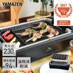 ショッピングPREMIUM ホットプレート 焼肉プレート 無煙 山善 吸煙グリル 煙の出ない焼肉器 XGRILL PREMIUM YGMC-FXT130(B) 焼肉グリル 一人焼肉 焼肉コンロ たこ焼き器