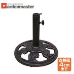 パラソルスタンド パラソルベース ガーデンパラソルスタンド 固定 パラソル台 KAPB-36