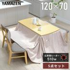 ダイニングこたつ こたつテーブル 長方形 120×70cm 5点セット ハイタイプ テーブルセット おしゃれ GLDN-F12070 ダイニングセット こたつテーブル 山善