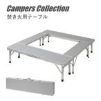 アウトドアテーブル キャンプ テーブル 焚き火テーブル FPT-100(SL) 山善