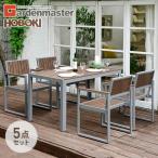 ショッピングガーデン ガーデンファニチャー ガーデンテーブルセット ガーデンテーブル ガーデンチェア 5点 セット 山善 KPT1470DBR+C6060A*4