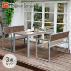 ガーデンテーブルセット ガーデンテーブル ガーデンチェア 3点 セット 山善 ガーデンファニチャー 木目調 テーブル×1 アームベンチ×2