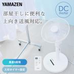 ショッピング扇風機 扇風機 dcモーター おしゃれ リビング扇風機 山善 dc扇風機 フルリモコン 90度上向き 風量8段階 入切タイマー RLX-GHD030(W) サーキュレーター 静音
