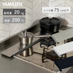 薄くて頑丈な 排気口カバー 幅75cm以下対応 耐荷重20kg 耐熱200度 KHC-75 頑丈 薄型 フラット コンロ奥カバー 排気口 カバー ガス IH スパイスラック 山善