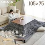 こたつ テーブル 105×75cm 一人用 長方形 おしゃれ ヒーター 省スペース EYC-105752 こたつテーブル コタツ こたつヒーター カジュアルこたつ 長方形 山善